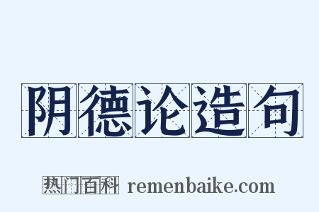 阴德论造句是什么意思的图片